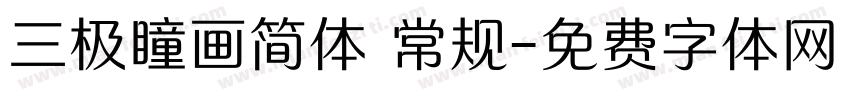 三极瞳画简体 常规字体转换